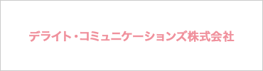 デライト・コミュニケーションズ株式会社