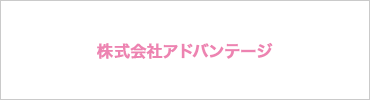 株式会社アドバンテージ