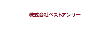 株式会社ベストアンサー