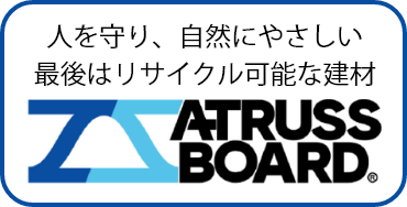 人を守り、自然にやさしい最後はリサイクル可能な建材　アトラスボード